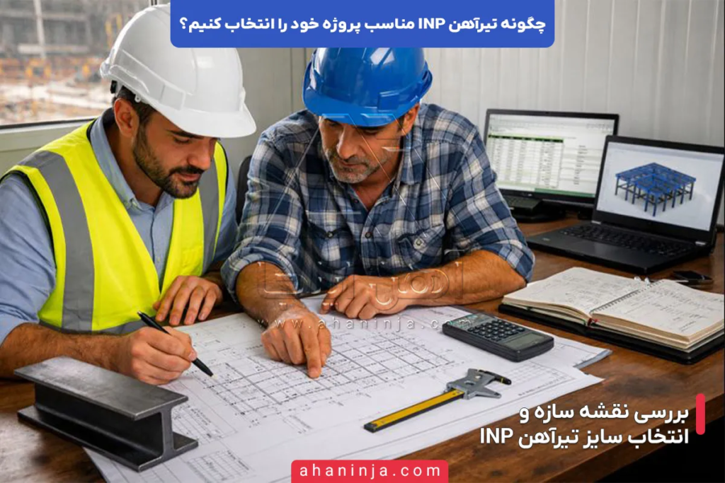 چگونه تیرآهن INP مناسب پروژه خود را انتخاب کنیم؟ 4 چگونه تیرآهن INP مناسب پروژه خود را انتخاب کنیم؟