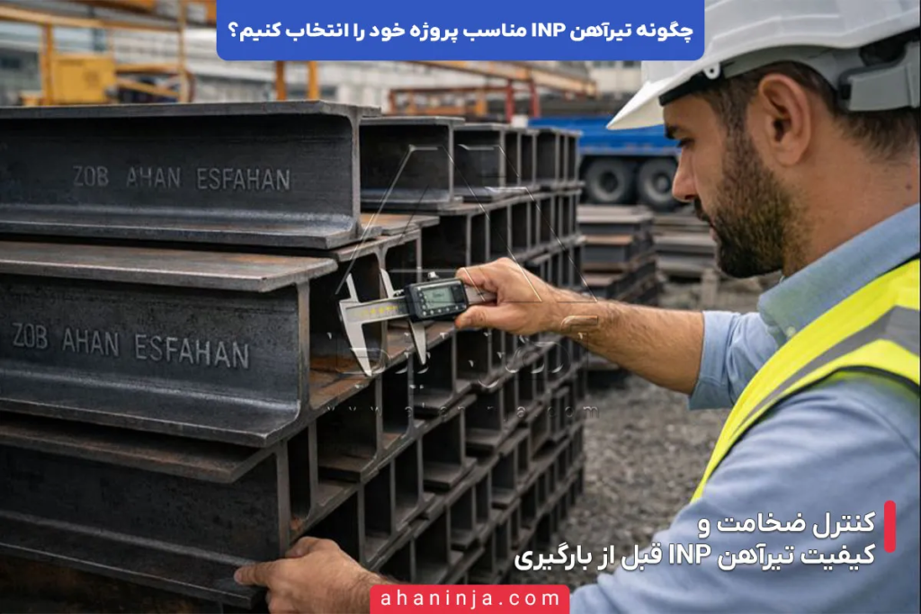 چگونه تیرآهن INP مناسب پروژه خود را انتخاب کنیم؟ 5 چگونه تیرآهن INP مناسب پروژه خود را انتخاب کنیم؟