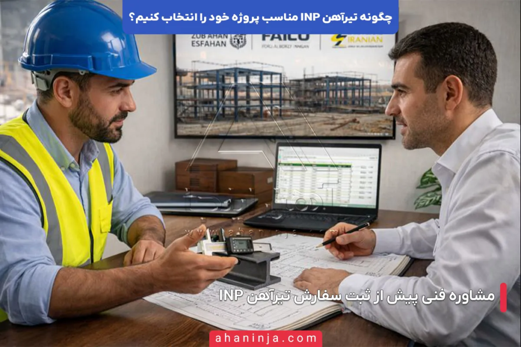 چگونه تیرآهن INP مناسب پروژه خود را انتخاب کنیم؟ 6 چگونه تیرآهن INP مناسب پروژه خود را انتخاب کنیم؟