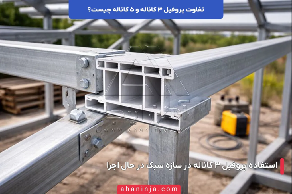 تفاوت پروفیل ۳ کاناله و ۵ کاناله چیست؟ 3 تفاوت پروفیل ۳ کاناله و ۵ کاناله