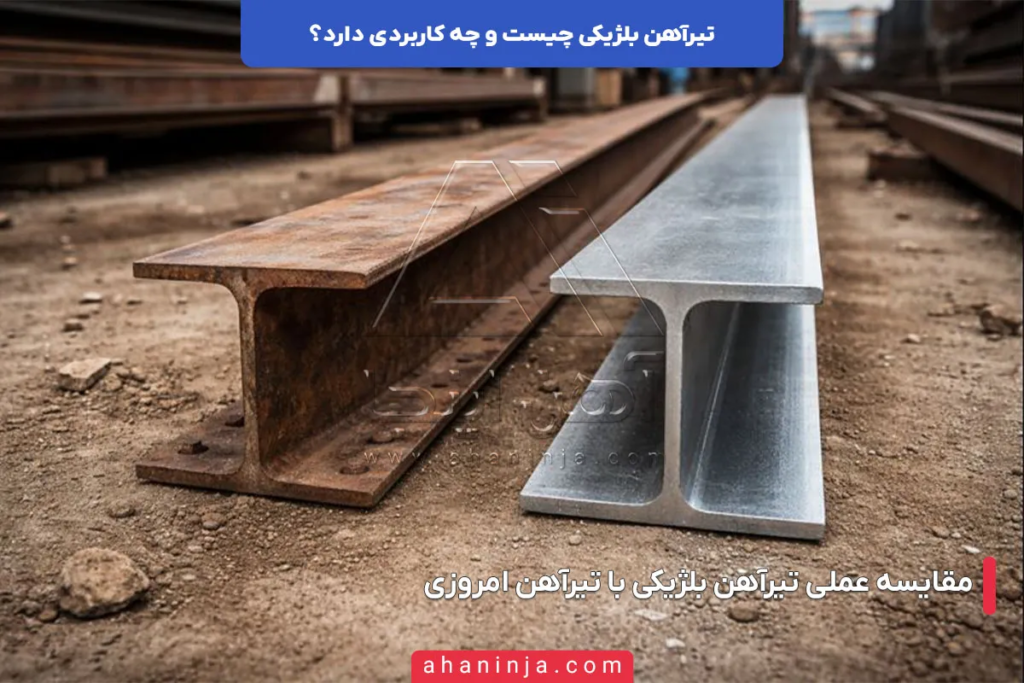 تیرآهن بلژیکی چیست و چه کاربردی دارد؟ 5 تیرآهن بلژیکی