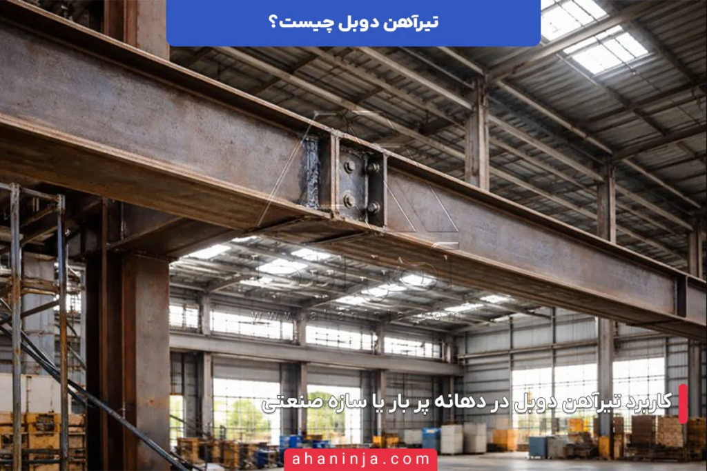 تیرآهن دوبل چیست و نحوه اتصال دو تیرآهن به هم چگونه است؟ 5 تیرآهن دوبل