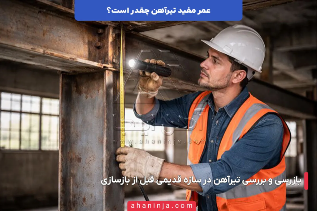 عمر مفید تیرآهن چقدر است؟ 6 عمر مفید تیرآهن