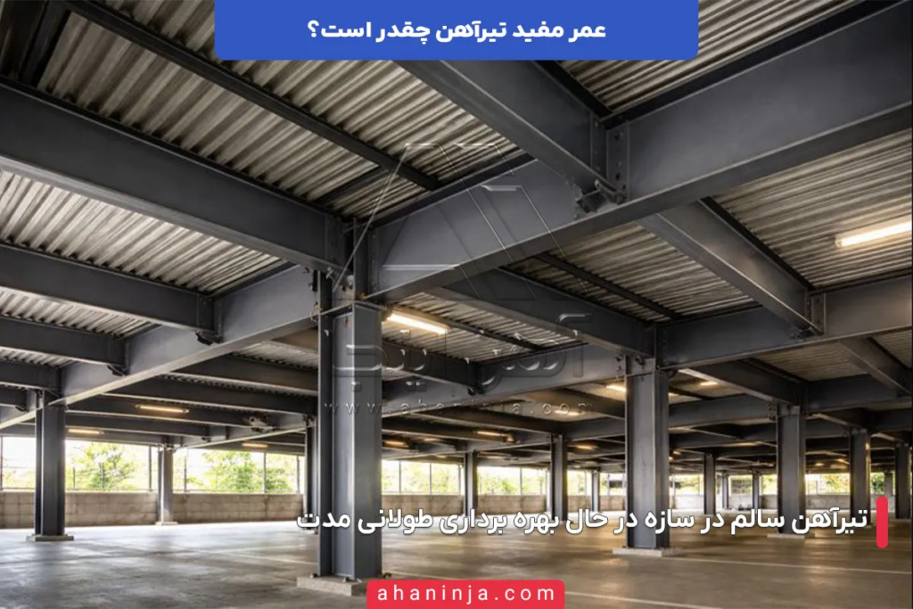 عمر مفید تیرآهن چقدر است؟ 5 عمر مفید تیرآهن