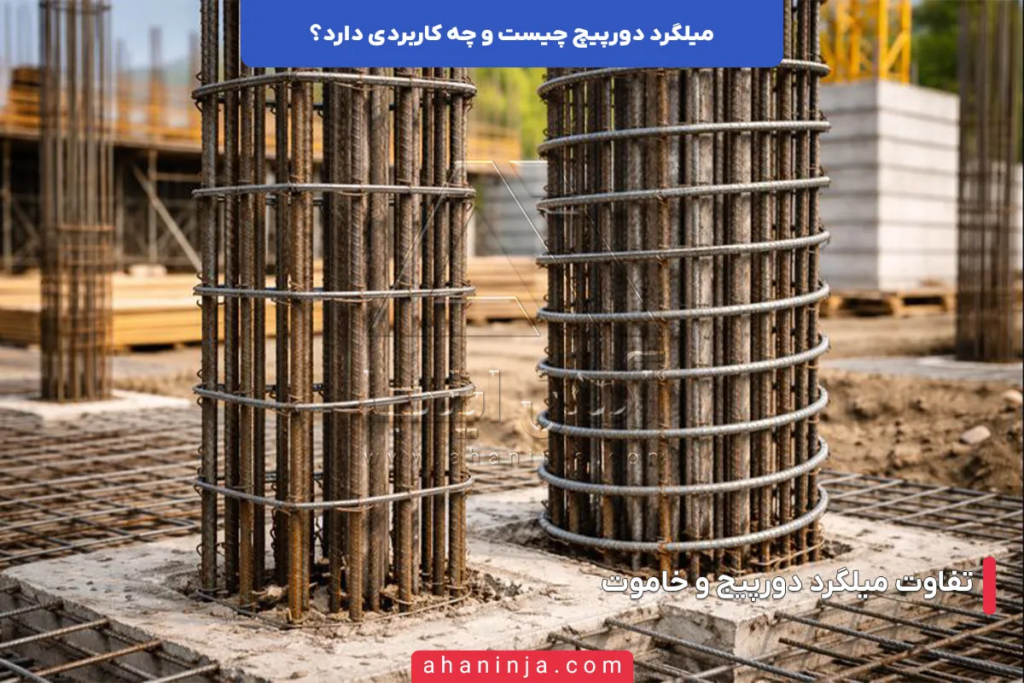 میلگرد دورپیچ چیست و چه کاربردی دارد؟ 5 میلگرد دورپیچ