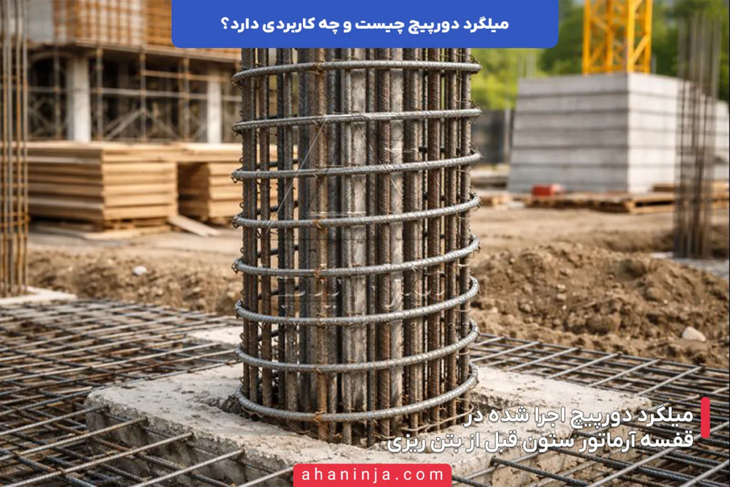 میلگرد دورپیچ چیست و چه کاربردی دارد؟ 4 میلگرد دورپیچ