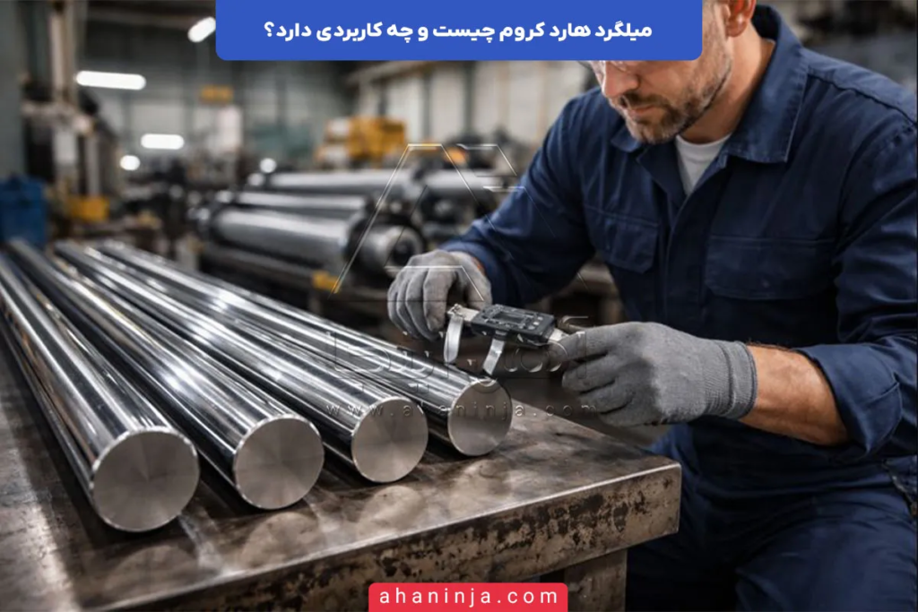 میلگرد هارد کروم چیست و چه کاربردی دارد؟ 4 میلگرد هارد کروم