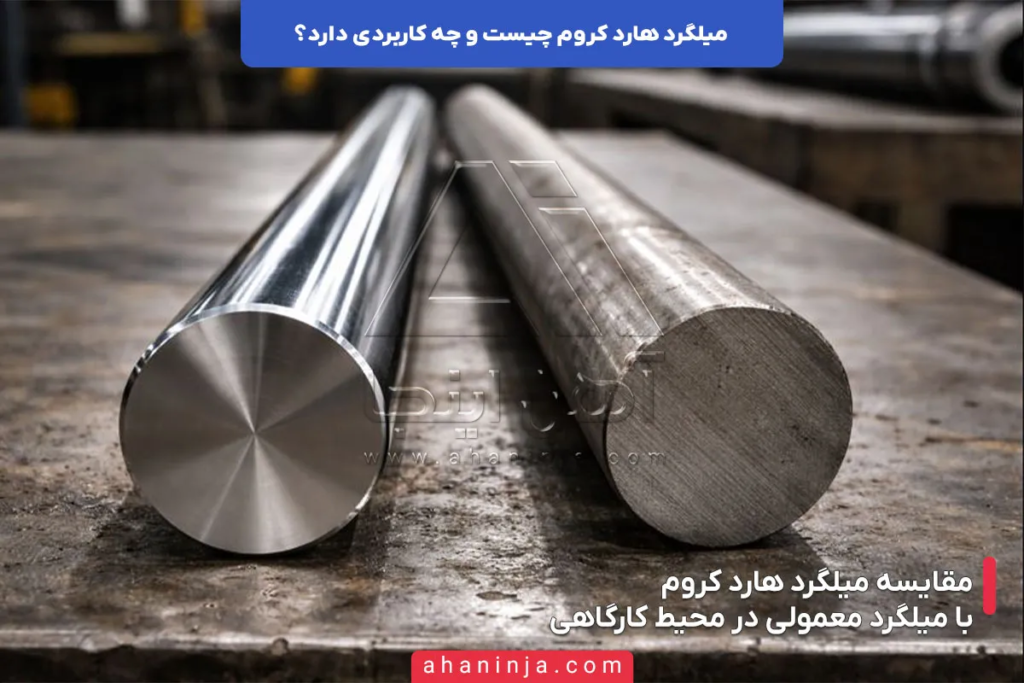 میلگرد هارد کروم چیست و چه کاربردی دارد؟ 6 میلگرد هارد کروم