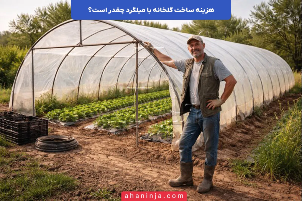 هزینه ساخت گلخانه با میلگرد چقدر است؟ 4 هزینه ساخت گلخانه با میلگرد