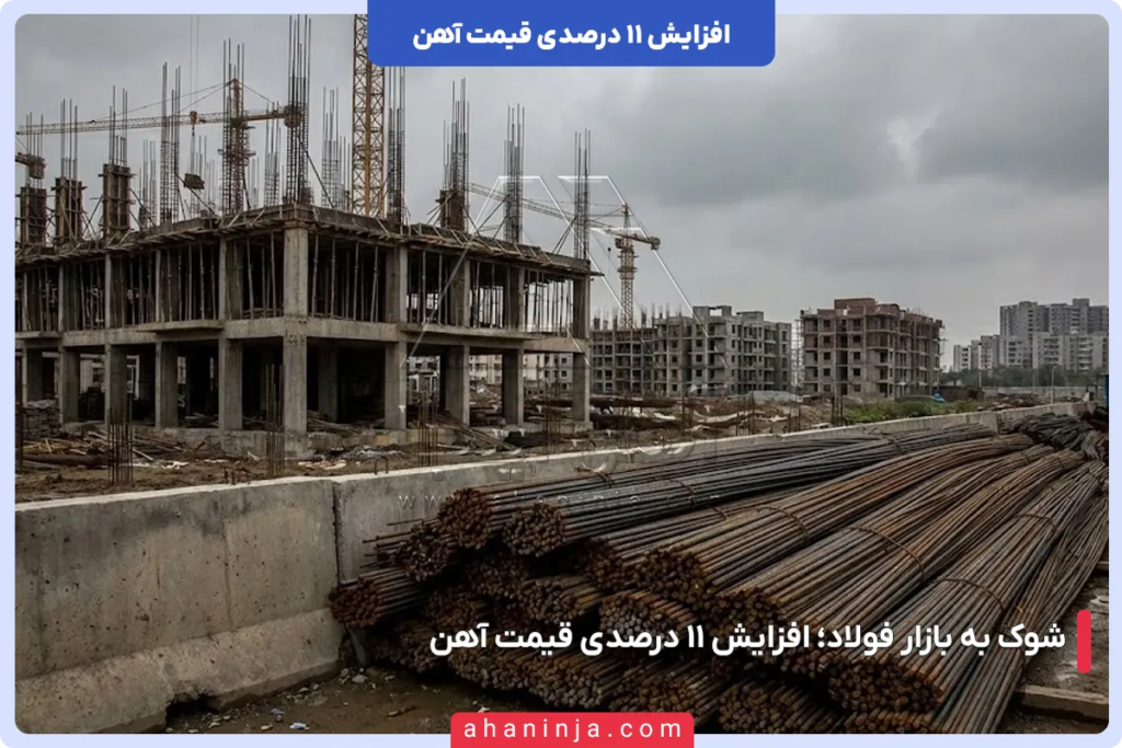 شوک عجیب به بازار فولاد، افزایش 11 درصدی قیمت آهن! 2 اثر دومینویی حذف ارز ترجیحی بر مسکن، پروژه های عمرانی و مصرف کننده نهایی