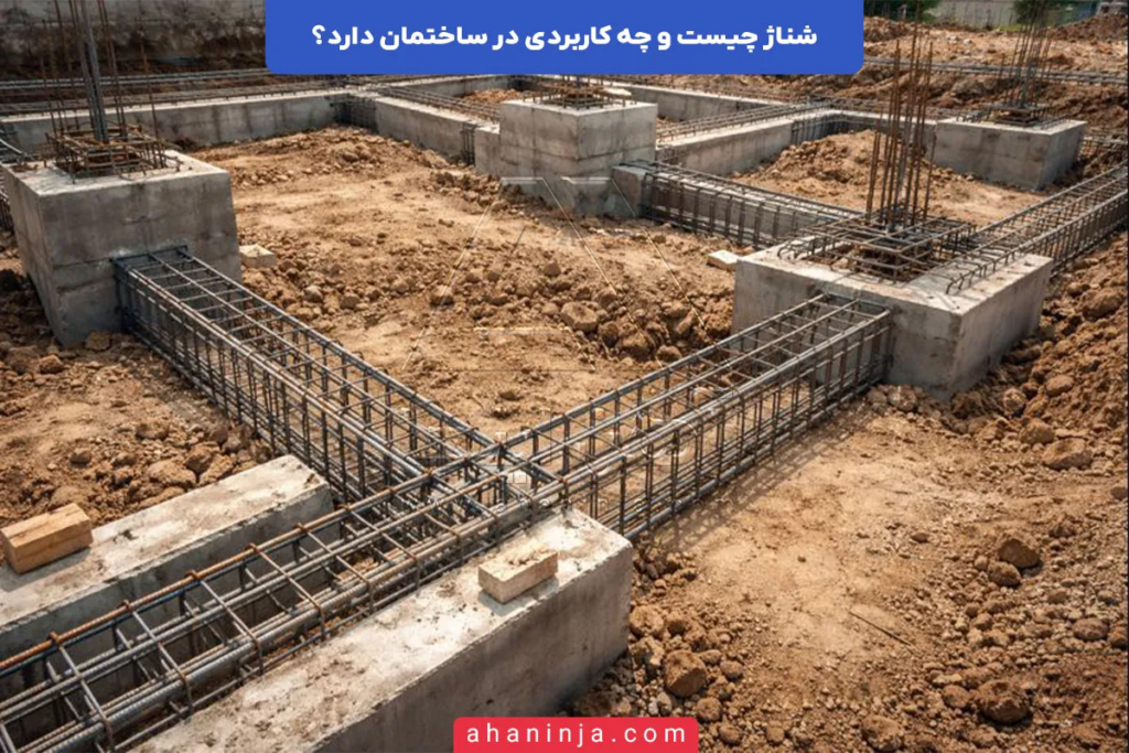 شناژ چیست و چه کاربردی در ساختمان دارد؟ 3 شناژ چیست؟