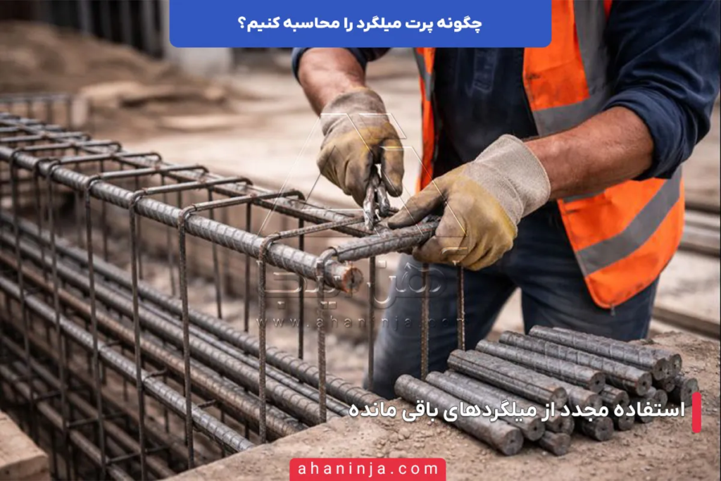 چگونه پرت میلگرد را محاسبه و هزینه های پروژه را کاهش دهیم؟ 5 محاسبه پرت میلگرد