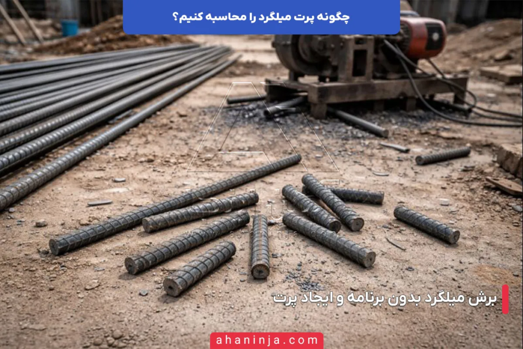 چگونه پرت میلگرد را محاسبه و هزینه های پروژه را کاهش دهیم؟ 3 محاسبه پرت میلگرد