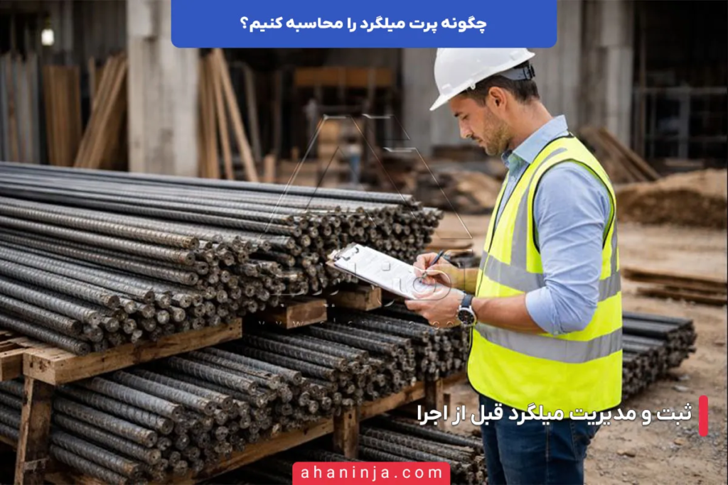 چگونه پرت میلگرد را محاسبه و هزینه های پروژه را کاهش دهیم؟ 4 محاسبه پرت میلگرد