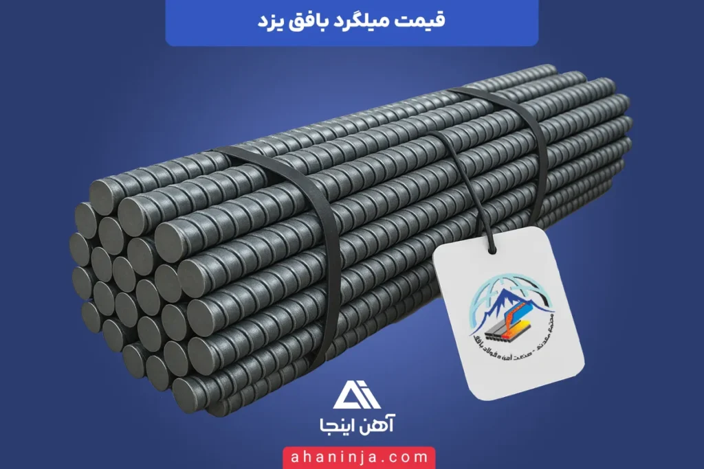 قیمت میلگرد بافق یزد