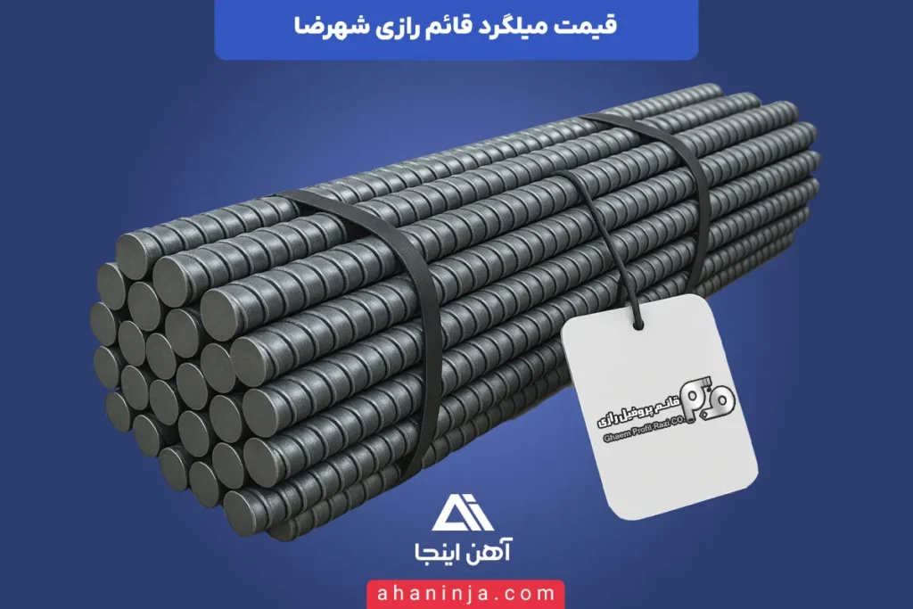 قیمت امروز میلگرد قائم اصفهان