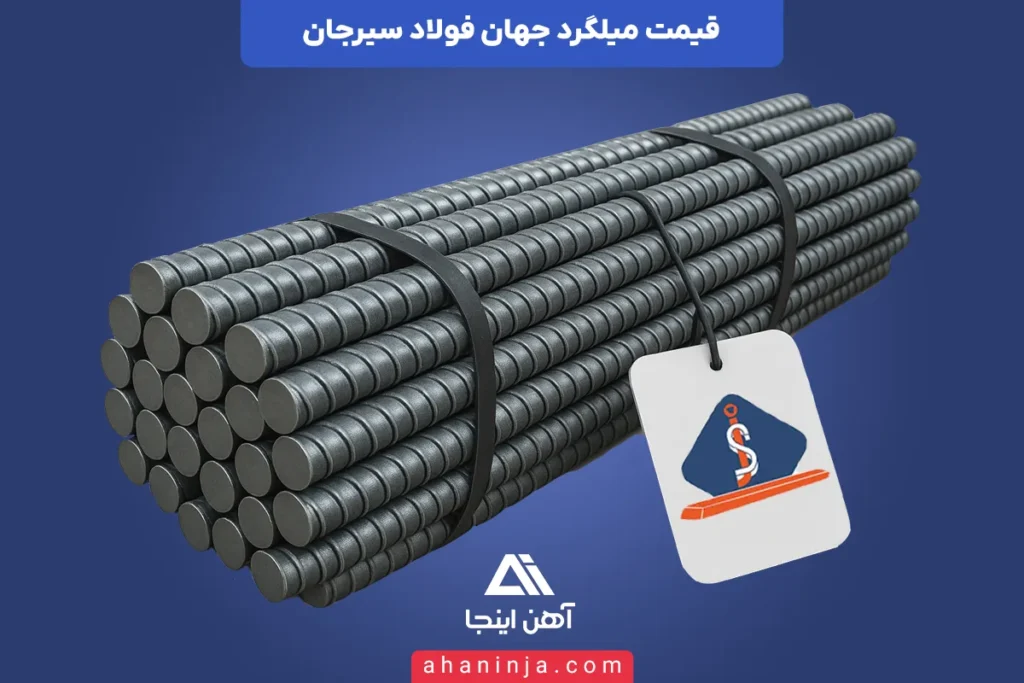 قیمت میلگرد جهان فولاد سیرجان