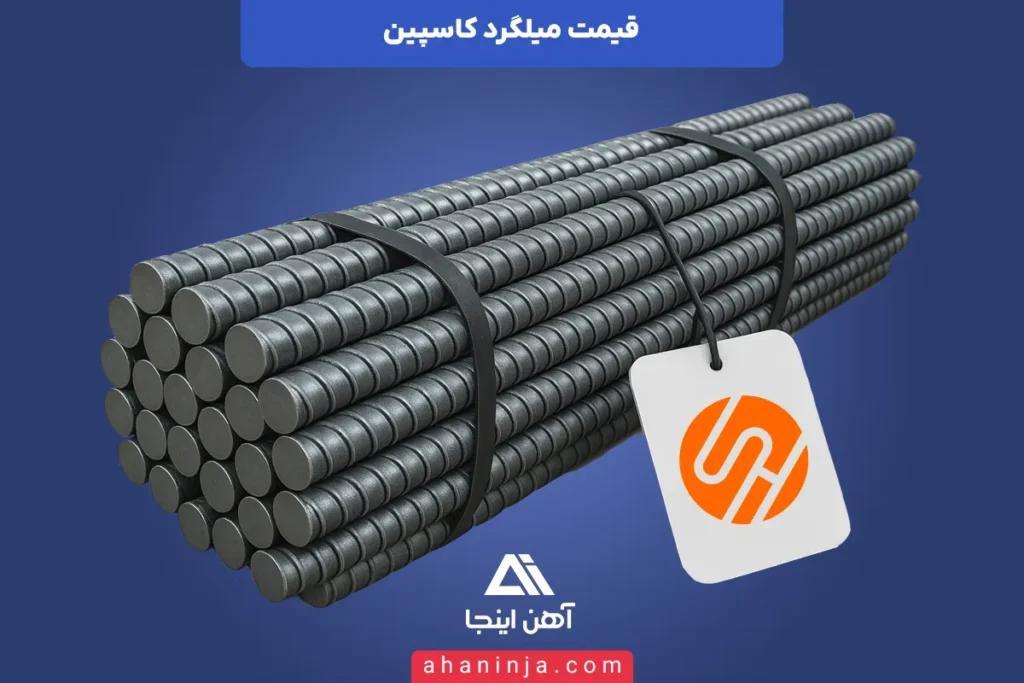قیمت روز میلگرد کاسپین رشت