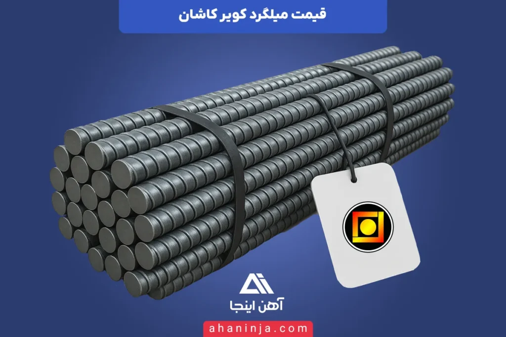 قیمت روز میلگرد کویر کاشان