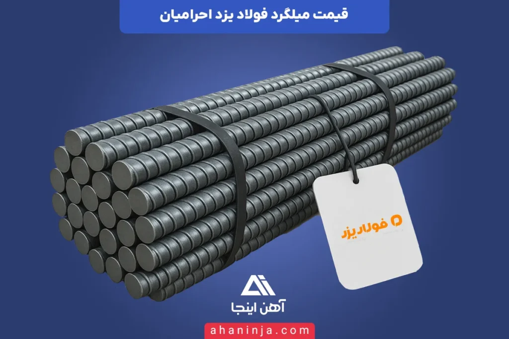 قیمت میلگرد فولاد یزد احرامیان