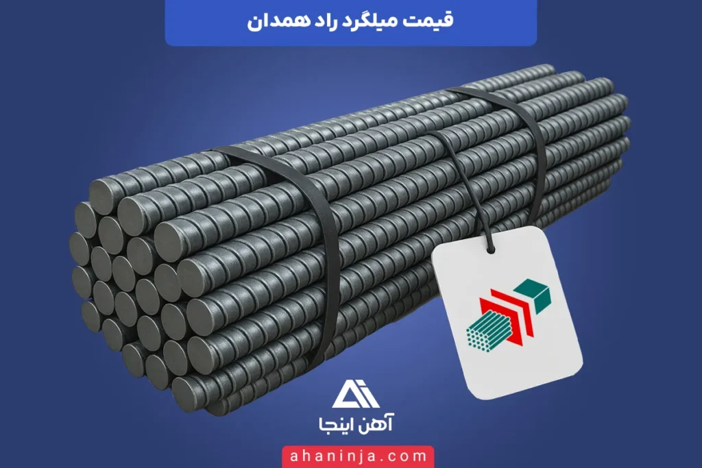 قیمت میلگرد راد همدان