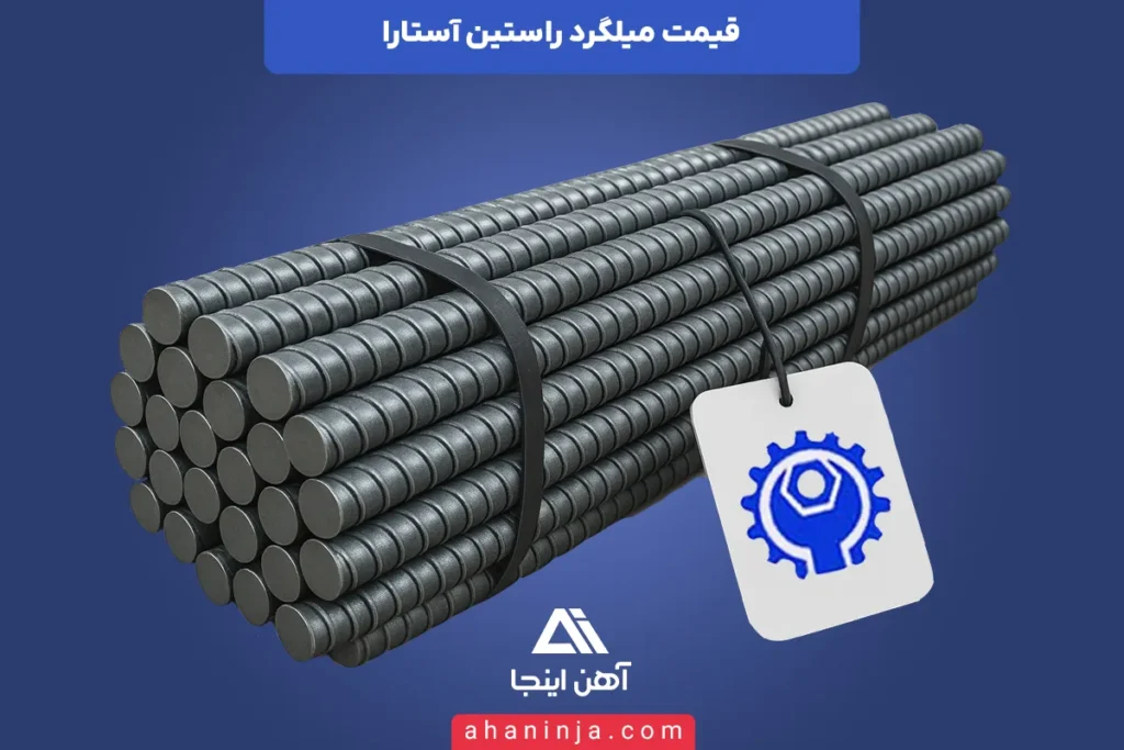 قیمت امروز میلگرد آستارا