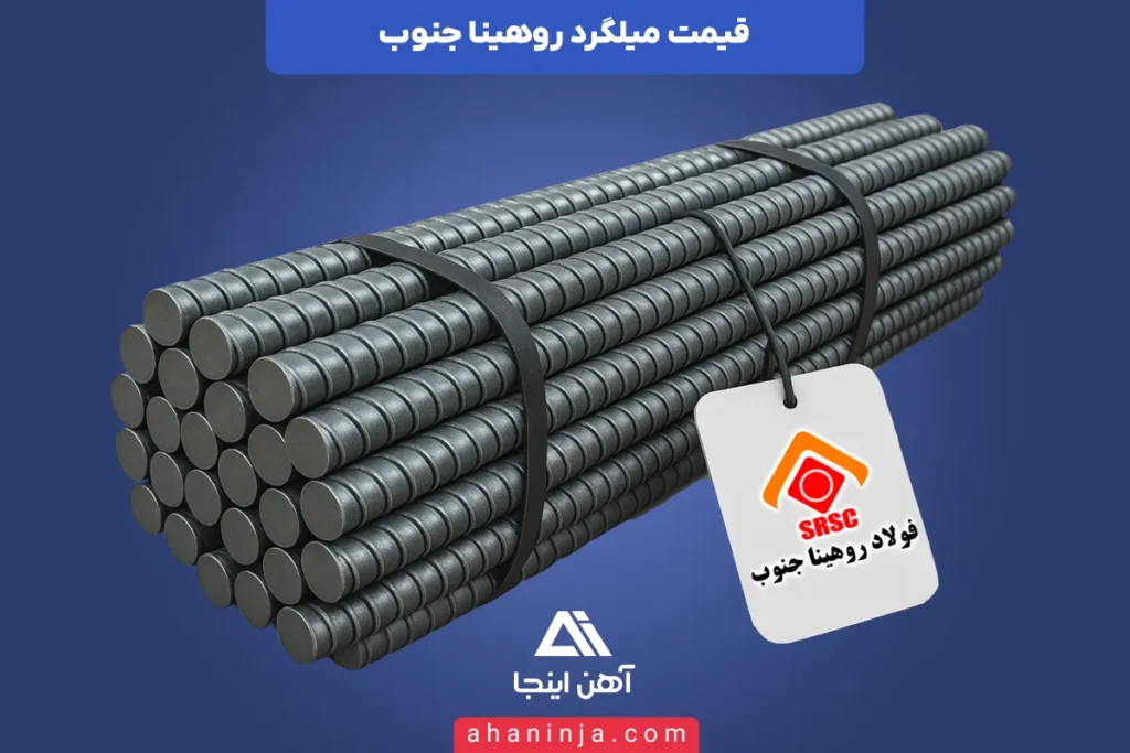 قیمت روز میلگرد روهینا دزفول