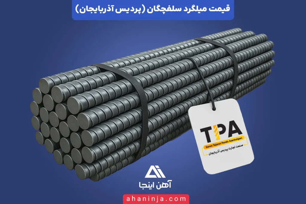 قیمت امروز میلگرد سلفچگان