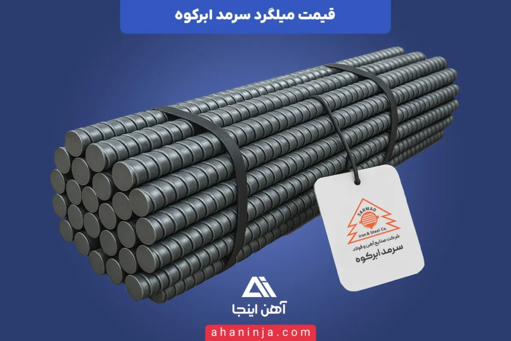 قیمت میلگرد ابرکوه