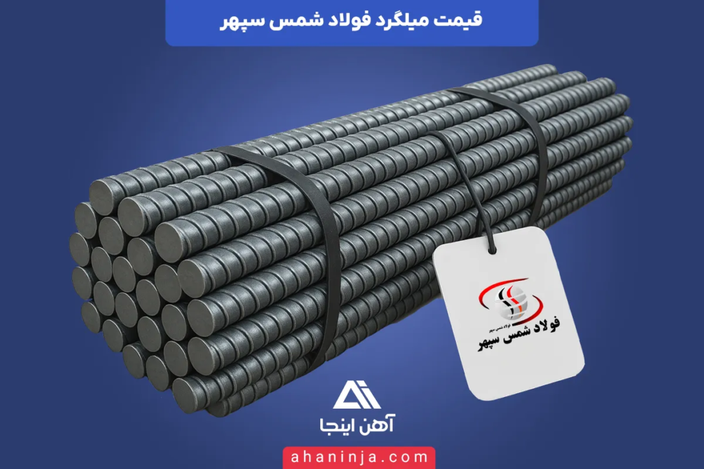 قیمت امروز میلگرد شمس سپهر