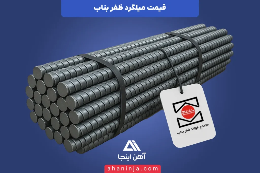 قیمت میلگرد ظفر بناب