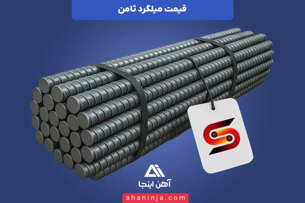 قیمت میلگرد فولاد ثامن