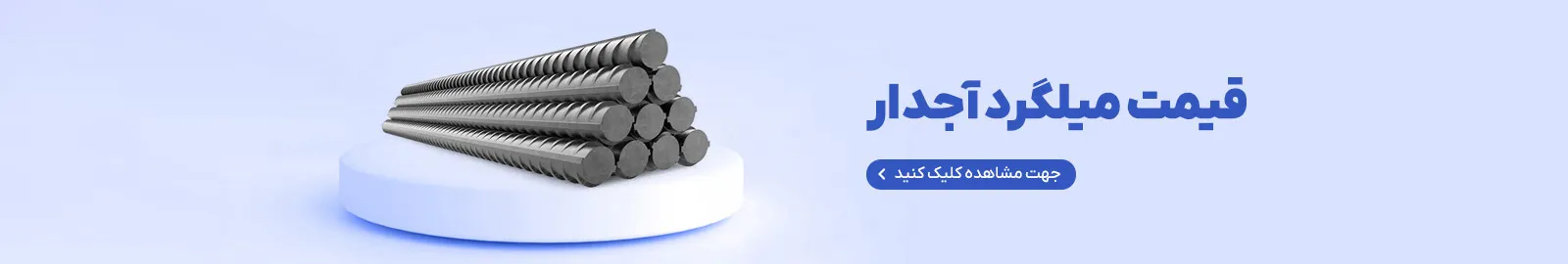 قیمت میلگرد آهن اینجا