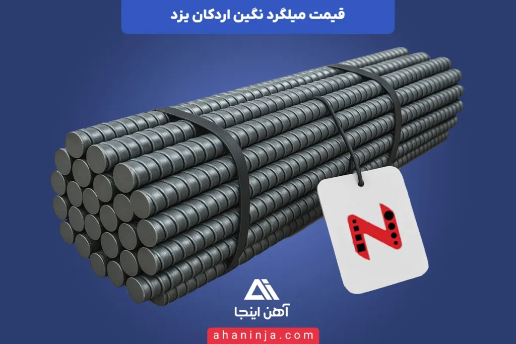قیمت میلگرد فولاد نگین اردکان