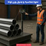 محاسبه وزن لوله