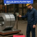 محاسبه وزن ورق