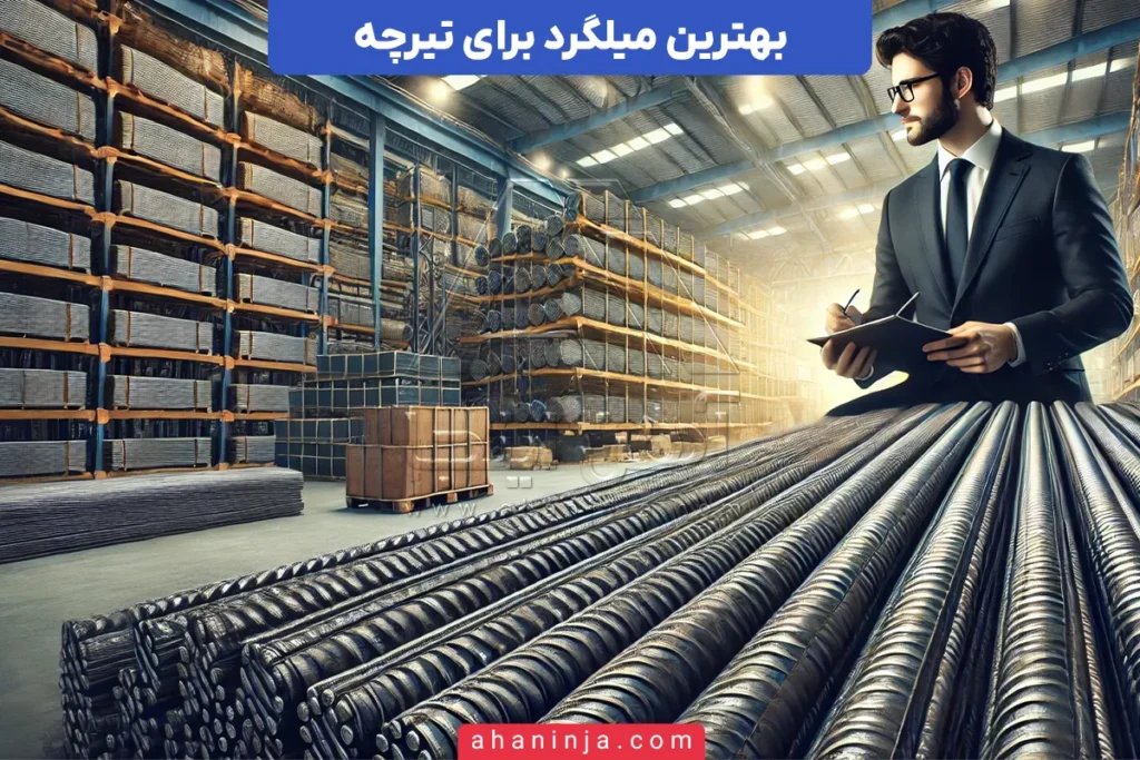 بهترین میلگرد برای تیرچه