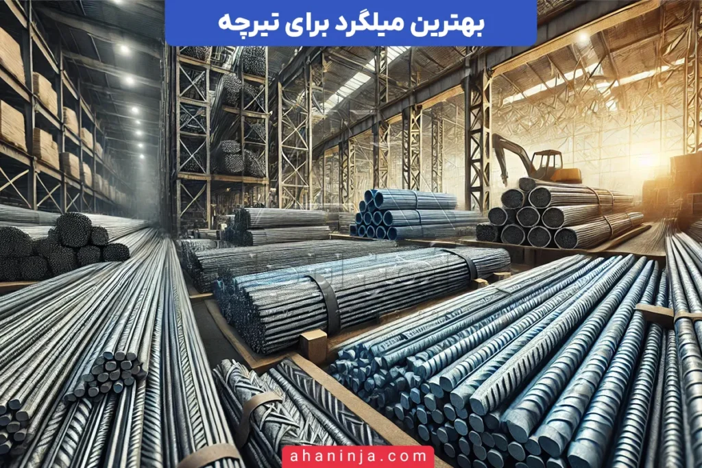 بهترین میلگرد برای تیرچه