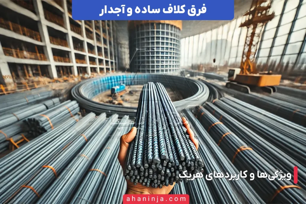فرق کلاف ساده و آجدار