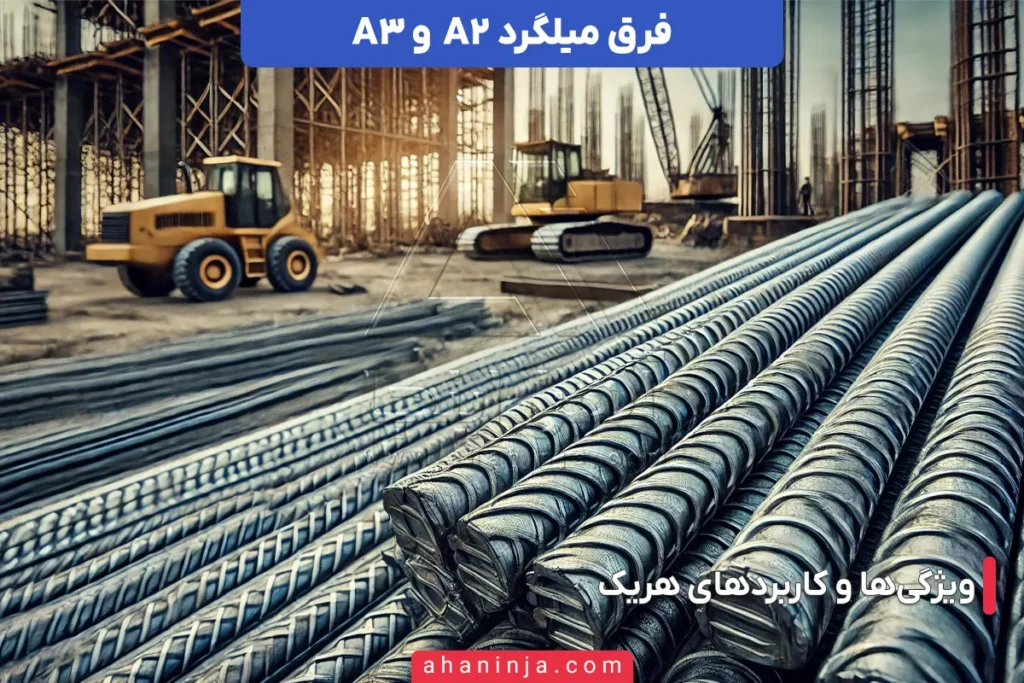 فرق میلگرد A2 و A3