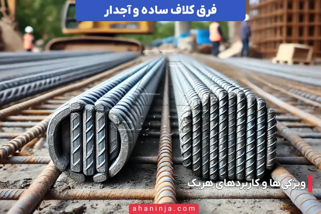 فرق کلاف ساده و آجدار