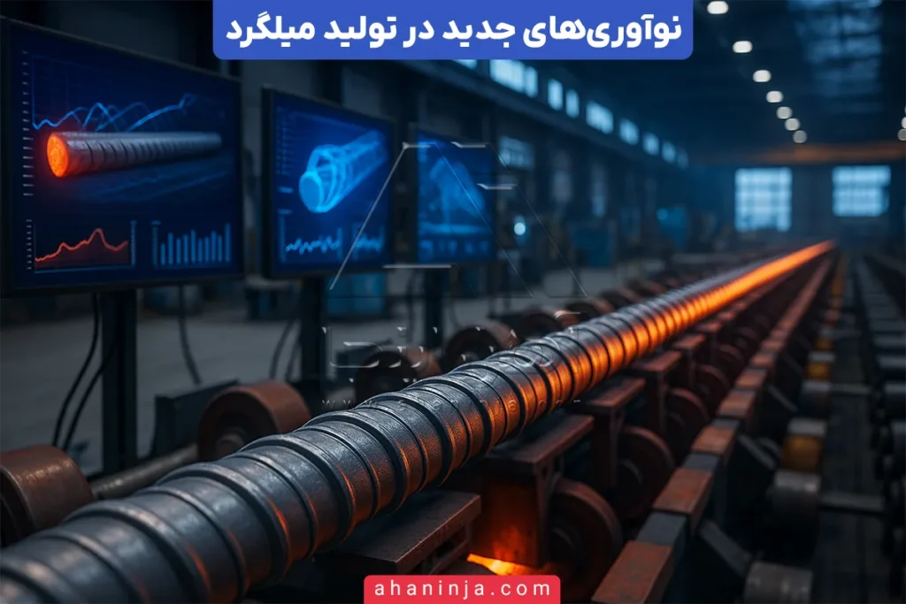 تاثیر نوآوری‌های جدید بر کیفیت میلگرد