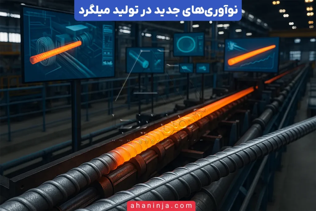 تاثیر نوآوری‌های جدید بر کیفیت میلگرد
