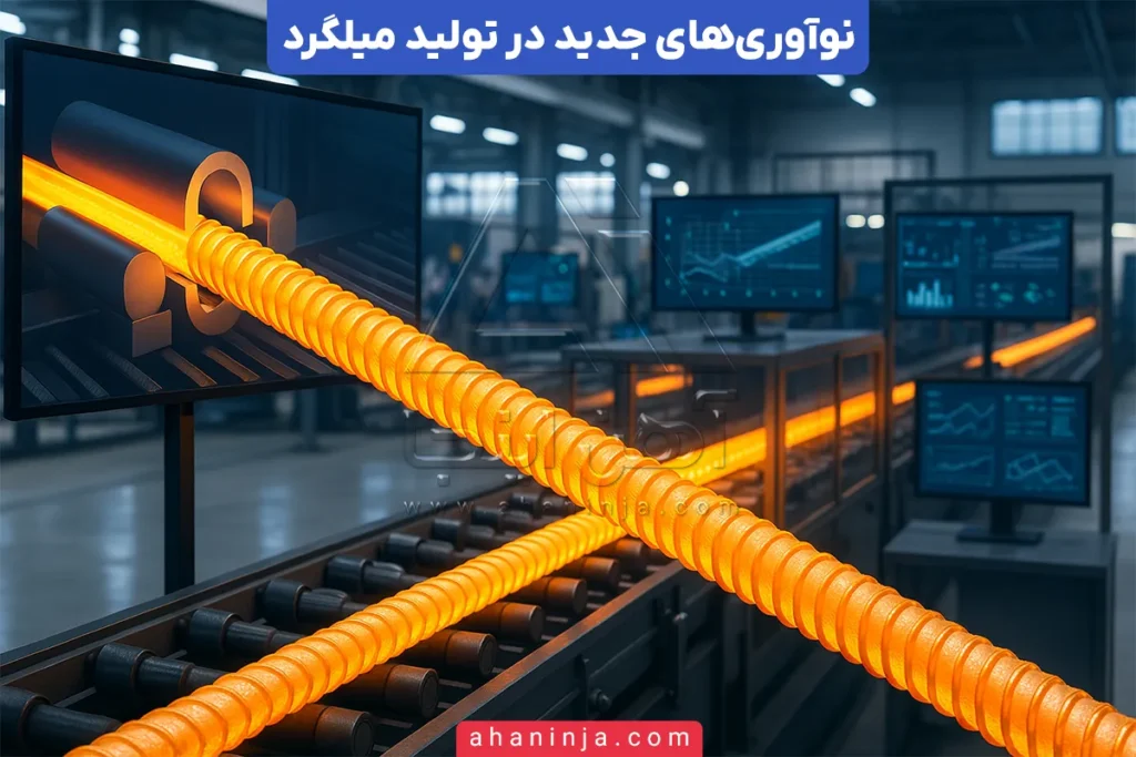 تاثیر نوآوری‌های جدید بر کیفیت میلگرد