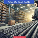 بهترین میلگرد برای تیرچه + معرفی بهترین نوع میلگرد