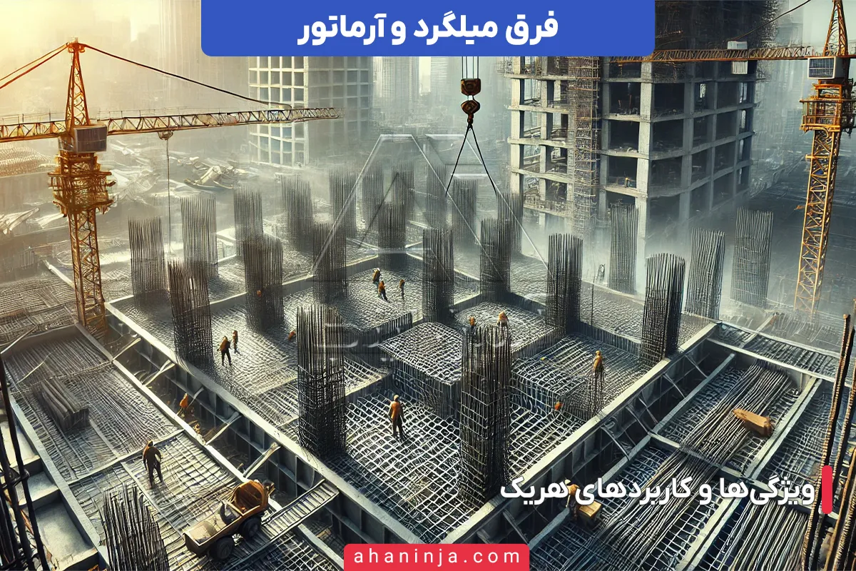 تفاوت میلگرد و آرماتور