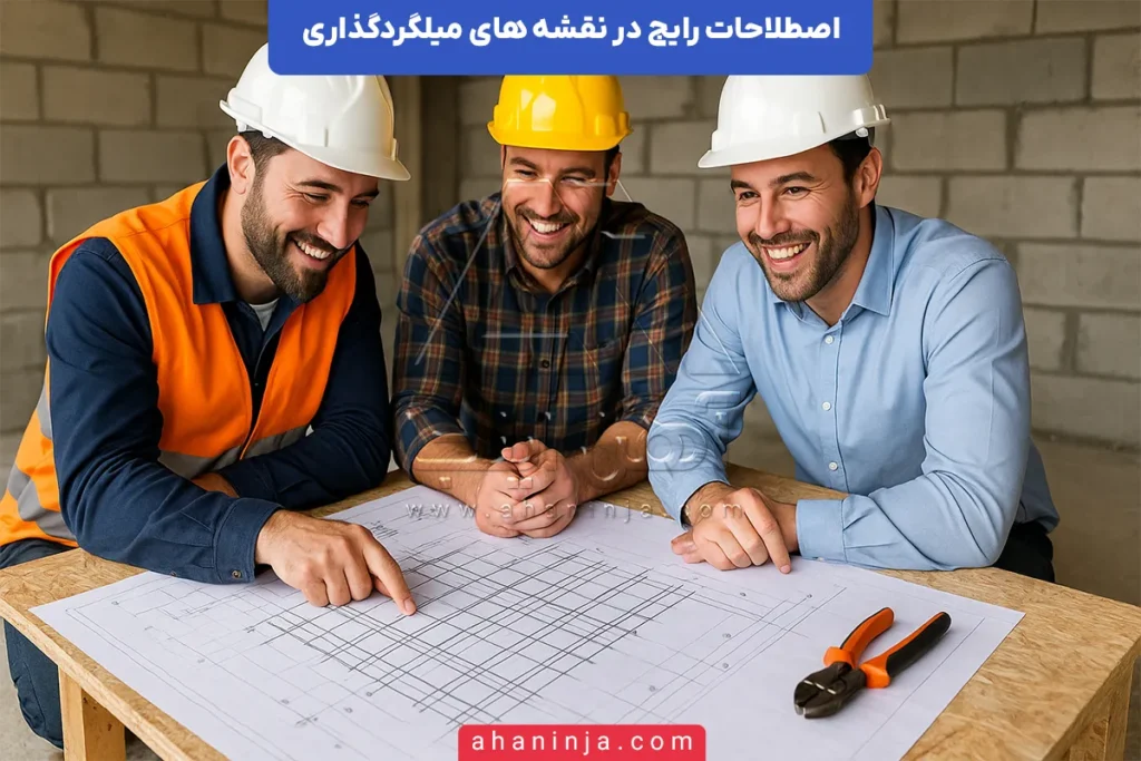 اصطلاحات میلگردگذاری