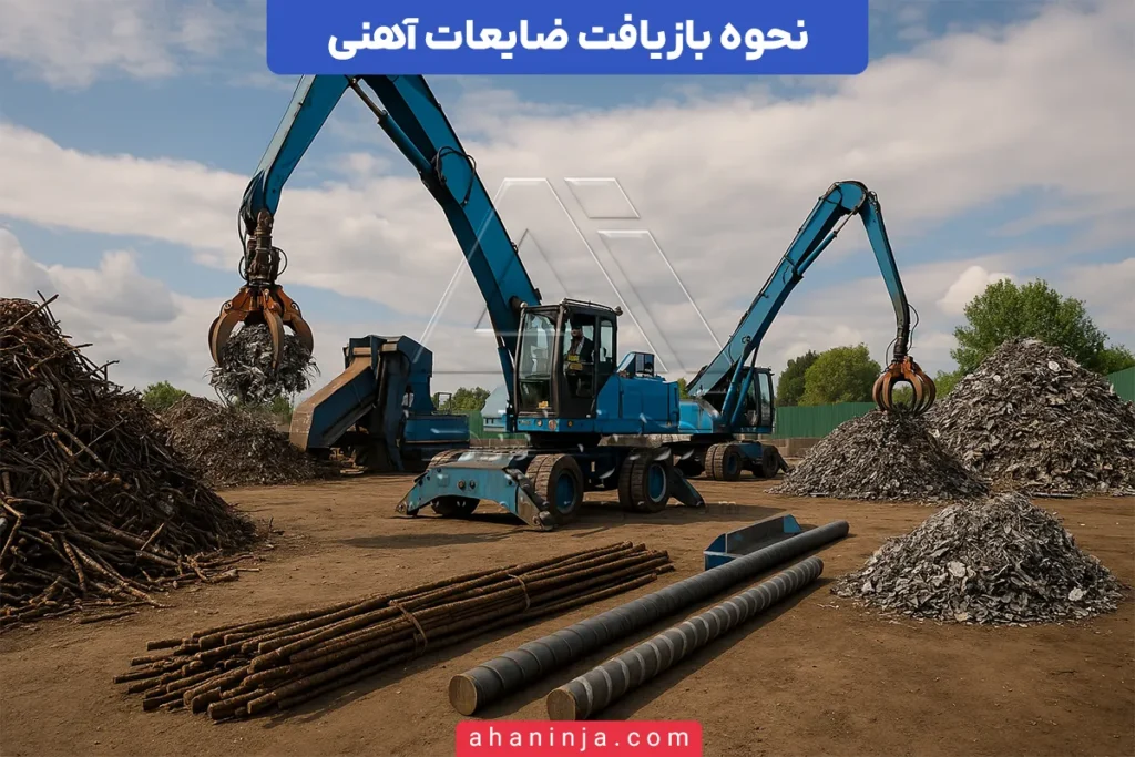 روش‌های بازیافت میلگرد و ضایعات آهنی