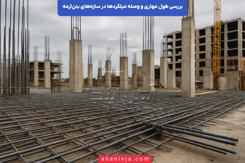 طول مهاری و وصله میلگرد