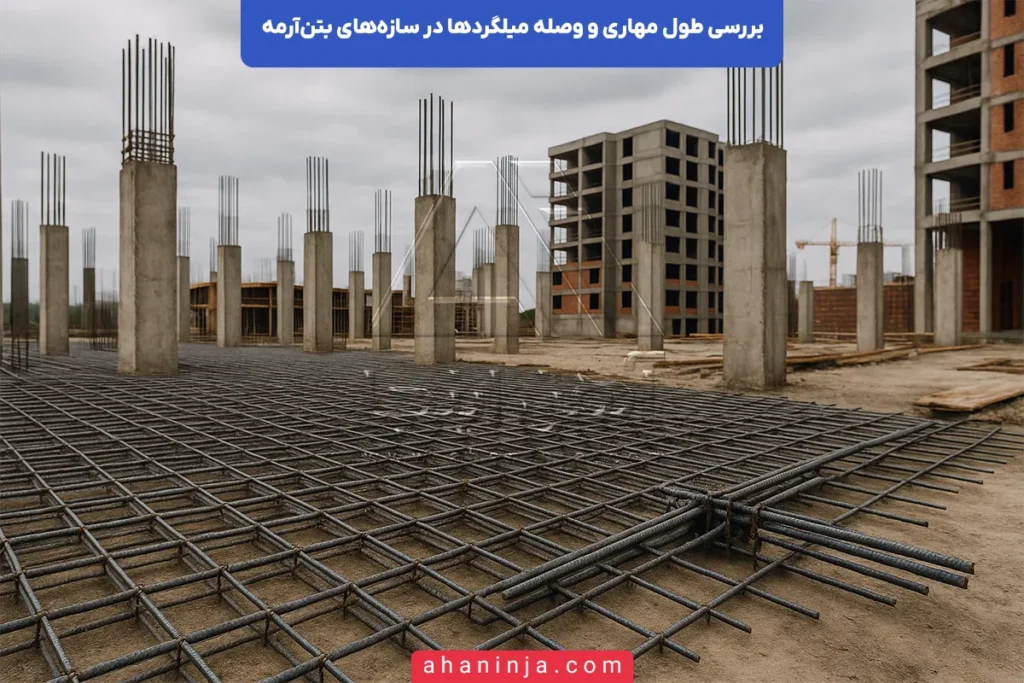 طول مهاری و وصله میلگرد